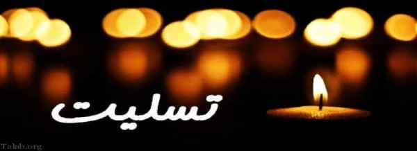 انا لله و انا الیه راجعون 2