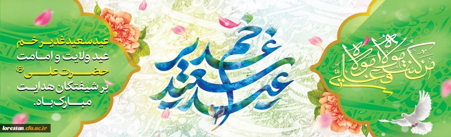 عید سعید غدیر خم، عید ولایت و امامت مبارک باد 2