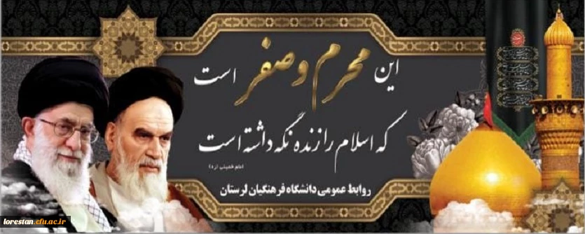 این محرم و صفر است که اسلام را زنده نگه داشته است (امام خمینی)