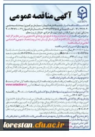 (آگهی مناقصه عمومی)