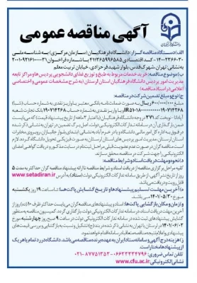 (آگهی مناقصه عمومی)