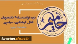 طرح کشوری حامیم در دانشگاه های سراسر کشور ویژه فعالین فرهنگی 