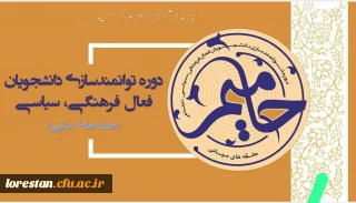   طرح کشوری حامیم در دانشگاه های سراسر کشور ویژه فعالین فرهنگی 