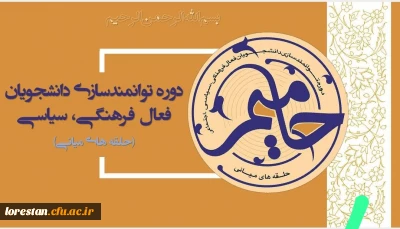   طرح کشوری حامیم در دانشگاه های سراسر کشور ویژه فعالین فرهنگی 