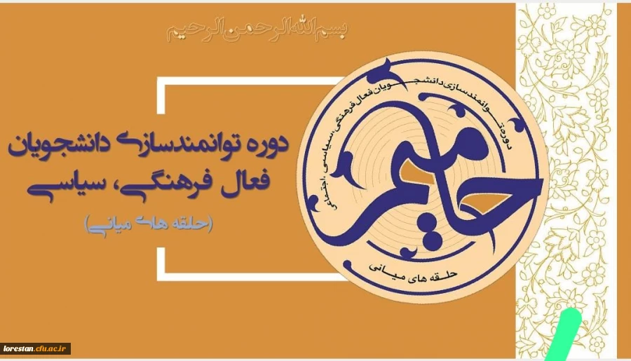 طرح کشوری حامیم در دانشگاه های سراسر کشور ویژه فعالین فرهنگی 