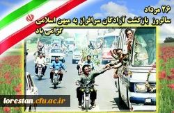 26  مرداد سالروز بازگشت آزادگان سر افراز به میهن اسلامی گرامی باد