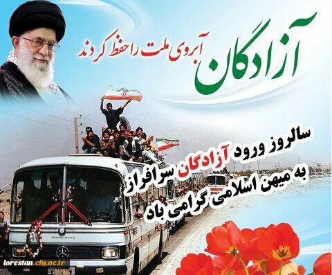 26  مرداد سالروز بازگشت آزادگان سر افراز به میهن اسلامی گرامی باد