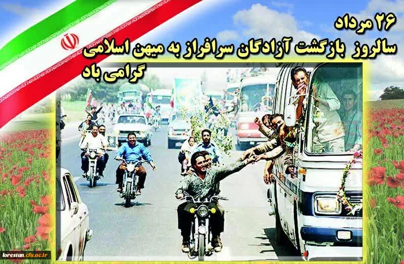 26  مرداد سالروز بازگشت آزادگان سر افراز به میهن اسلامی گرامی باد 2