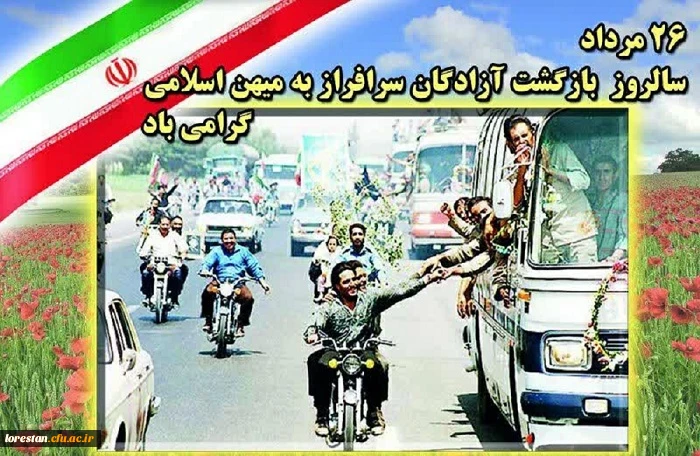 26  مرداد سالروز بازگشت آزادگان سر افراز به میهن اسلامی گرامی باد 2