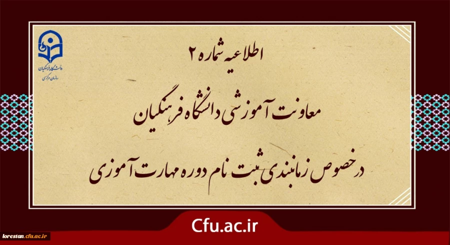 اطلاعیه شماره ۲ معاونت آموزشی دانشگاه فرهنگیان در خصوص زمانبندی ثبت نام دوره مهارت آموزی