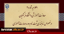 
اطلاعیه شماره ۲ معاونت آموزشی دانشگاه فرهنگیان در خصوص زمانبندی ثبت نام دوره مهارت آموزی
 2