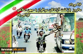 ۲۶ مرداد سالروز ورود آزادگان سرافراز به میهن اسلامی 

۲۶ مرداد سالروز ورود آزادگان سرافراز به میهن اسلامی 