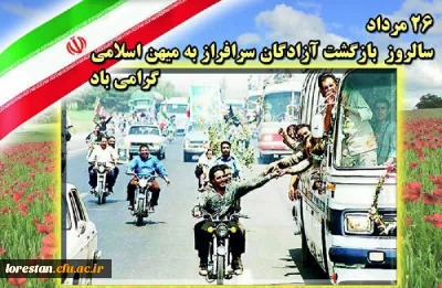 ۲۶ مرداد سالروز ورود آزادگان سرافراز به میهن اسلامی 

۲۶ مرداد سالروز ورود آزادگان سرافراز به میهن اسلامی 