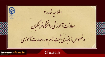 اطلاعیه شماره2 معاونت آموزشی ( مدیریت بهسازی ) :

زمان بندی ثبت نام غیر حضوری و حضوری از مهارت آموزان پذیرفته شده در آزمون استخدامی سال 1400 و سایر جاماندگان اعلام شد