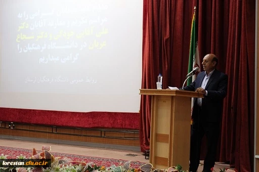 آیین تکریم و معارفه روسای سابق و جدید دانشگاه فرهنگیان لرستان