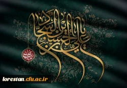 شهادت مظلومانه امام عارفان حضرت امام سجاد علیه السلام تسلیت و تعزیت باد..