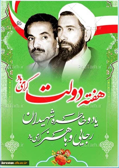 آغاز هفته دولت و سالروز شهادت دولتمردان عمل و اندیشه ،رجایی و باهنر گرامی باد 2