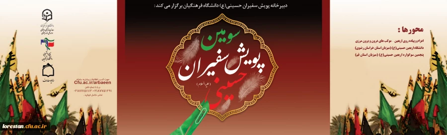 سومین پویش سفیران حسینی (ع)
