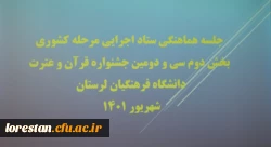 جلسه هماهنگی سی و دومین جشنواره قرآن و عترت بخش رشته های گروهی مرحله کشوری با حضور مسئولین فرهنگی سازمان مرکزی