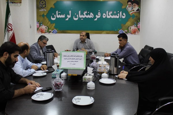 جلسه هماهنگی کمیته روابط عمومی ،اطلاع رسانی و تبلیغات سی و دومین جشنواره قرآن و عترت مرحله کشوری به میزبانی دانشگاه فرهنگیان لرستان