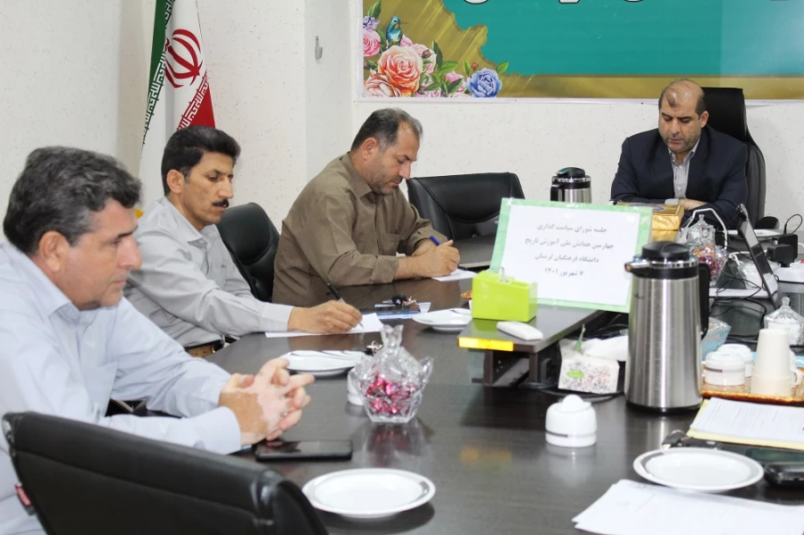 اولین جلسه شورای سیاست گذاری برگزاری چهارمین همایش ملی آموزش تاریخ دانشگاه فرهنگیان لرستان
