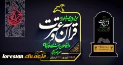 برگزاری بخش دوم جشنواره سی و دوم جشنواره قرآن و عترت مرحله کشوری به میزبانی دانشگاه فرهنگیان لرستان