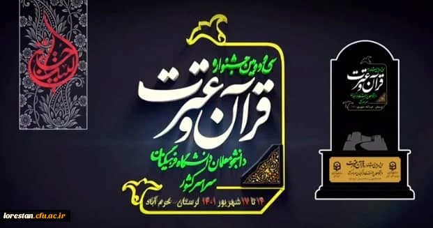 برگزاری بخش دوم جشنواره سی و دوم جشنواره قرآن و عترت مرحله کشوری به میزبانی دانشگاه فرهنگیان لرستان