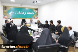 جلسه شورای فرهنگی دانشگاه فرهنگیان لرستان