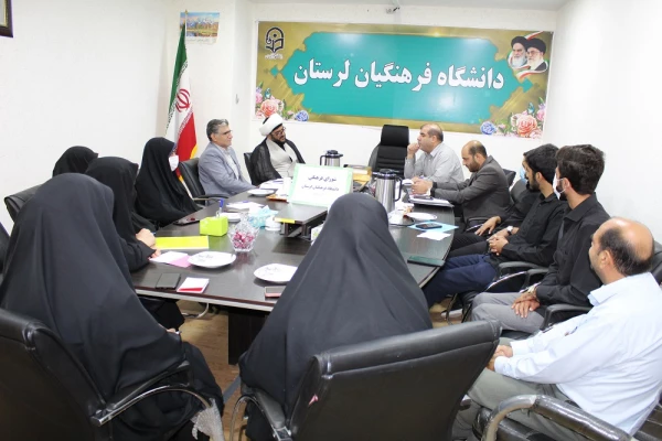 جلسه شورای فرهنگی دانشگاه فرهنگیان لرستان