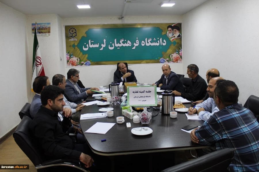 جلسه کمیته تغذیه جشنواره سی و دوم قرآن و عترت دانشگاهیان کشور به میزبانی دانشگاه فرهنگیان لرستان