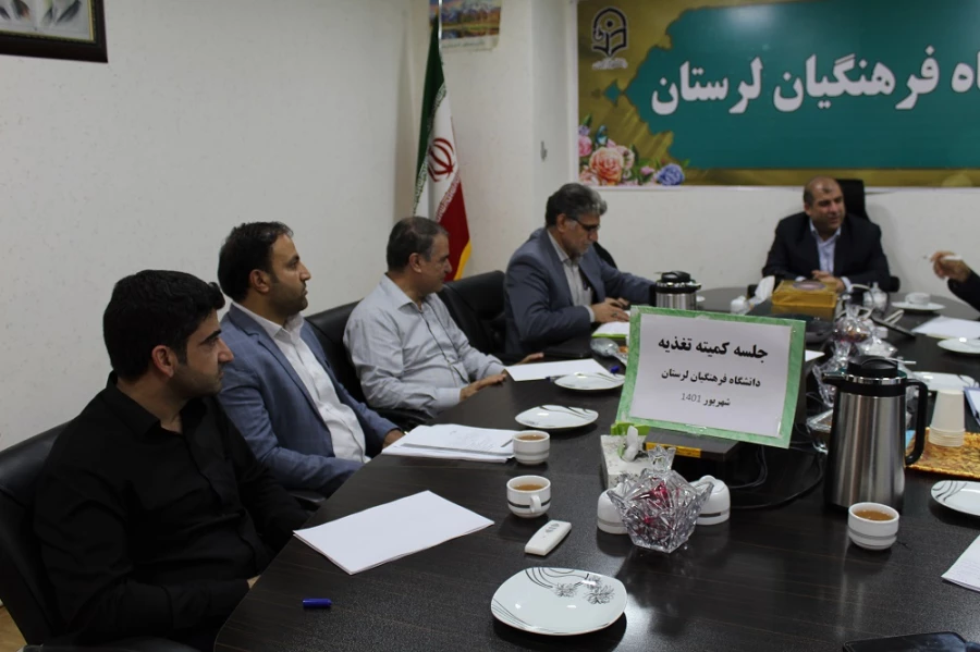 جلسه کمیته تغذیه جشنواره سی و دوم قرآن و عترت دانشگاهیان کشور به میزبانی دانشگاه فرهنگیان لرستان