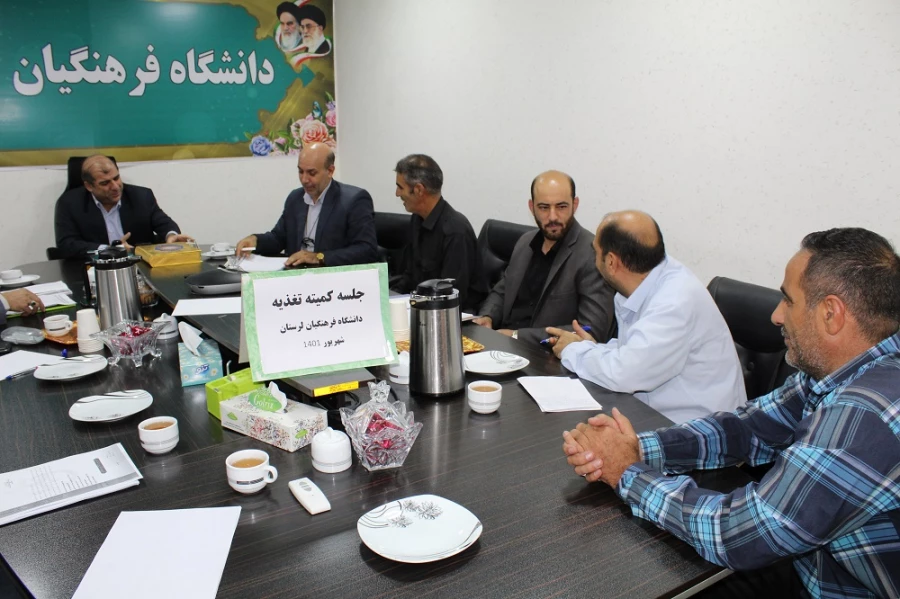جلسه کمیته تغذیه جشنواره سی و دوم قرآن و عترت دانشگاهیان کشور به میزبانی دانشگاه فرهنگیان لرستان