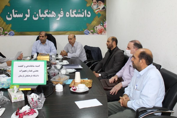 جلسه کمیته ساماندهی و کیفیت بخشی فضاها و تجهیزات مراکز و پردیس های دانشگاه فرهنگیان لرستان