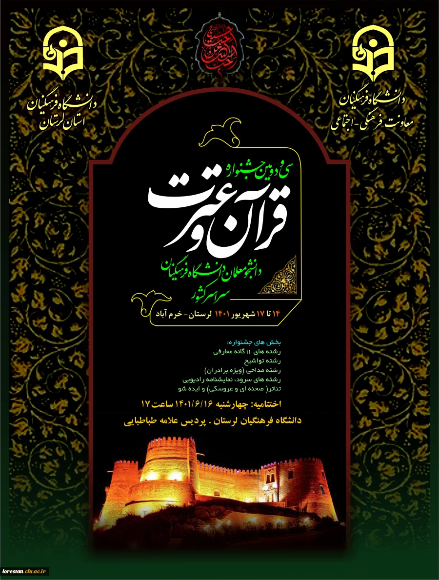 جشنواه سی و دوم قرآن و عترت مرحله کشوری به میزبانی دانشگاه فرهنگیان لرستان