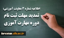 تمدید مهلت ثبت نام دوره مهارت آموزی