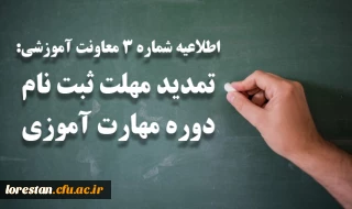 تمدید مهلت ثبت نام دوره مهارت آموزی