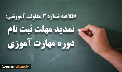 تمدید مهلت ثبت نام دوره مهارت آموزی