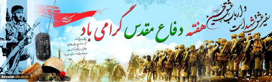 هفته دفاع مقدس گرامی باد.     دانشگاه فرهنگیان لرستان 2