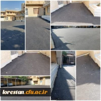 آسفالت محوطه مدیریت امور پردیس های استان لرستان                         2