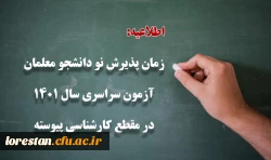 زمان پذیرش پذیرفته شدگان آزمون سراسری سال 1401 در مقطع کارشناسی پیوسته 2