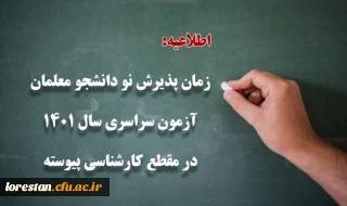 زمان پذیرش پذیرفته شدگان آزمون سراسری سال 1401 در مقطع کارشناسی پیوسته