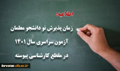 زمان پذیرش پذیرفته شدگان آزمون سراسری سال 1401 در مقطع کارشناسی پیوسته