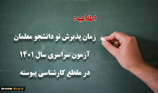 زمان پذیرش پذیرفته شدگان آزمون سراسری سال 1401 در مقطع کارشناسی پیوسته 2