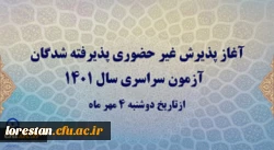 آغاز پذیرش غیر حضوری پذیرفته شدگان آزمون سراسری سال 1401 3