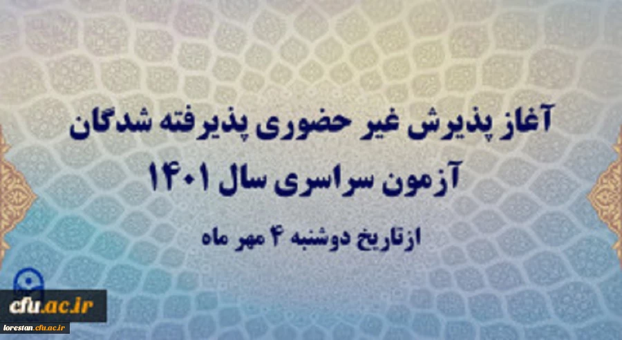 آغاز پذیرش غیر حضوری پذیرفته شدگان آزمون سراسری سال 1401 3