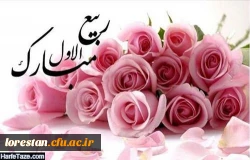  فرا رسیدن ماه ربیع الاول و ایام با سعادت میلاد آخرین پیام آور الهی، پیامبر رحمت، حضرت محمد مصطفی (ص) مبارک .   روابط عمومی دانشگاه فرهنگیان لرستان 2
