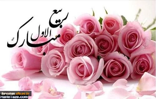  فرا رسیدن ماه ربیع الاول و ایام با سعادت میلاد آخرین پیام آور الهی، پیامبر رحمت، حضرت محمد مصطفی (ص) مبارک .   روابط عمومی دانشگاه فرهنگیان لرستان 2
