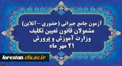 برگزاری آخرین آزمون جامع جبرانی (حضوری –آنلاین) و منابع آن 2