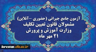 برگزاری آخرین آزمون جامع جبرانی (حضوری –آنلاین) و منابع آن