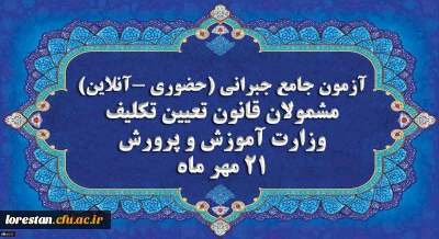 برگزاری آخرین آزمون جامع جبرانی (حضوری –آنلاین) و منابع آن